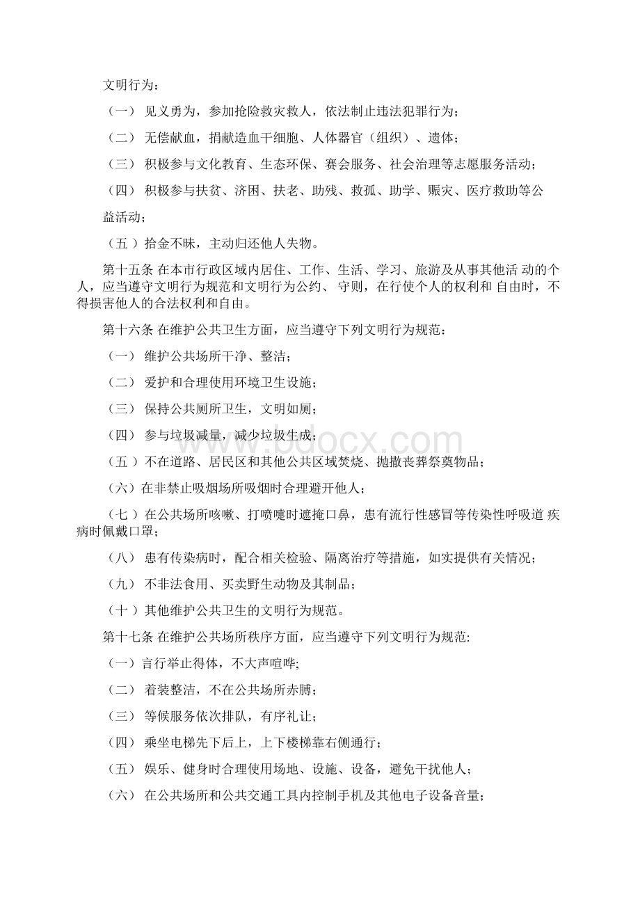 北京市文明行为促进条例Word文档下载推荐.docx_第3页