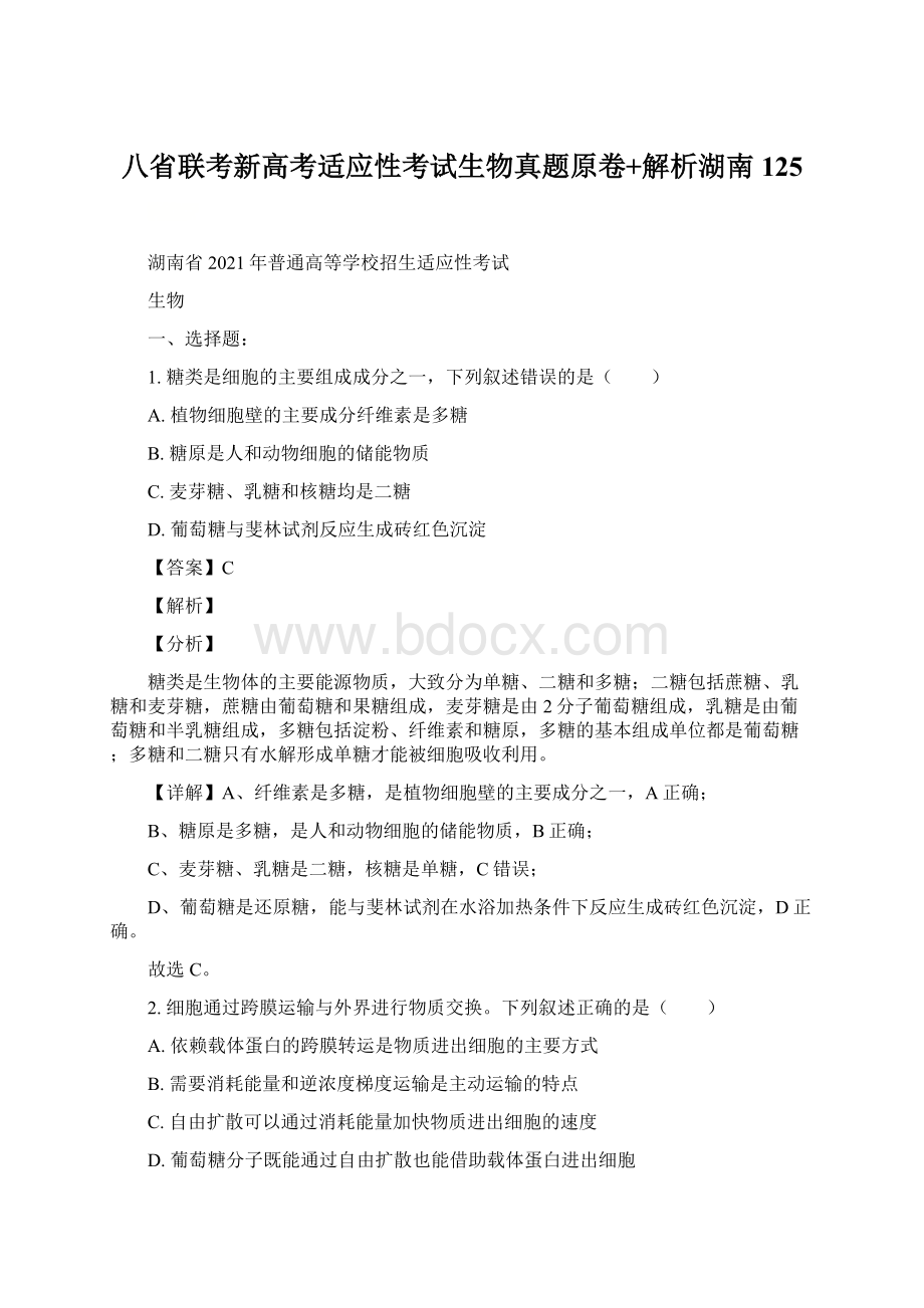 八省联考新高考适应性考试生物真题原卷+解析湖南125Word下载.docx_第1页