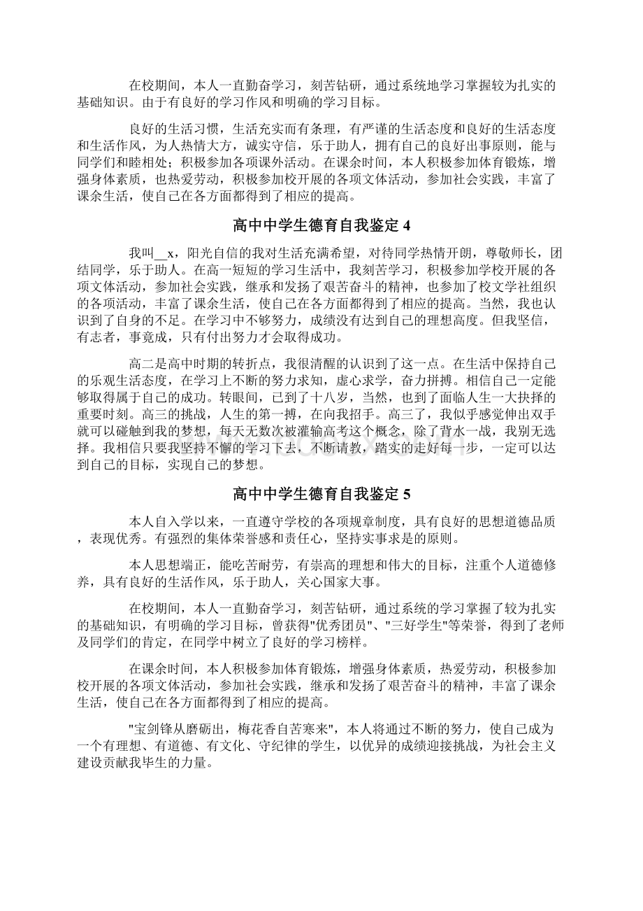 高中中学生德育自我鉴定通用13篇.docx_第2页