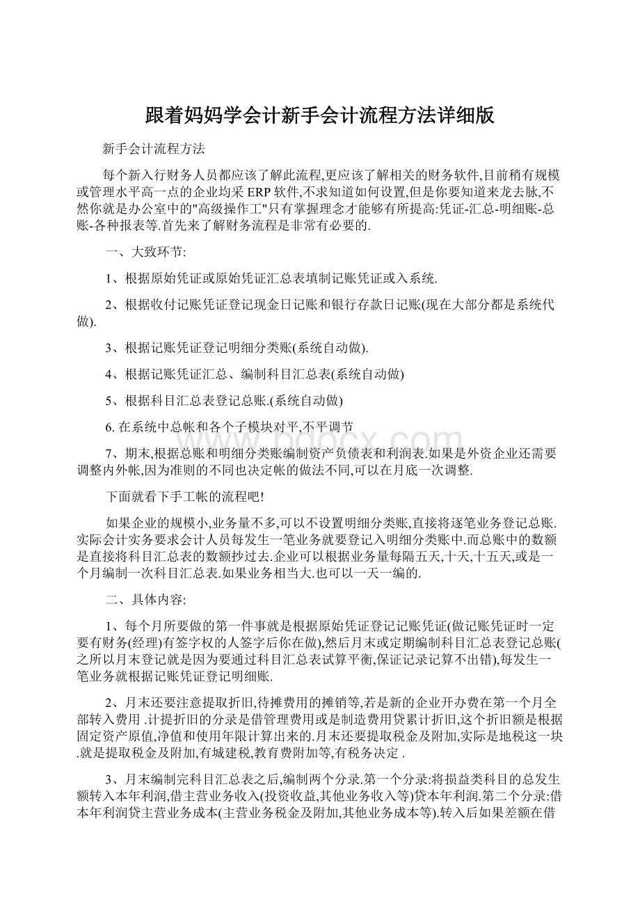 跟着妈妈学会计新手会计流程方法详细版文档格式.docx