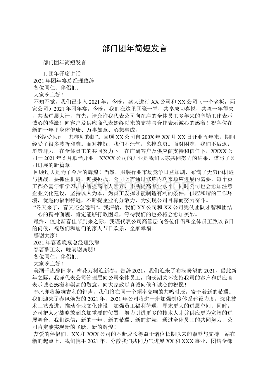 部门团年简短发言.docx_第1页