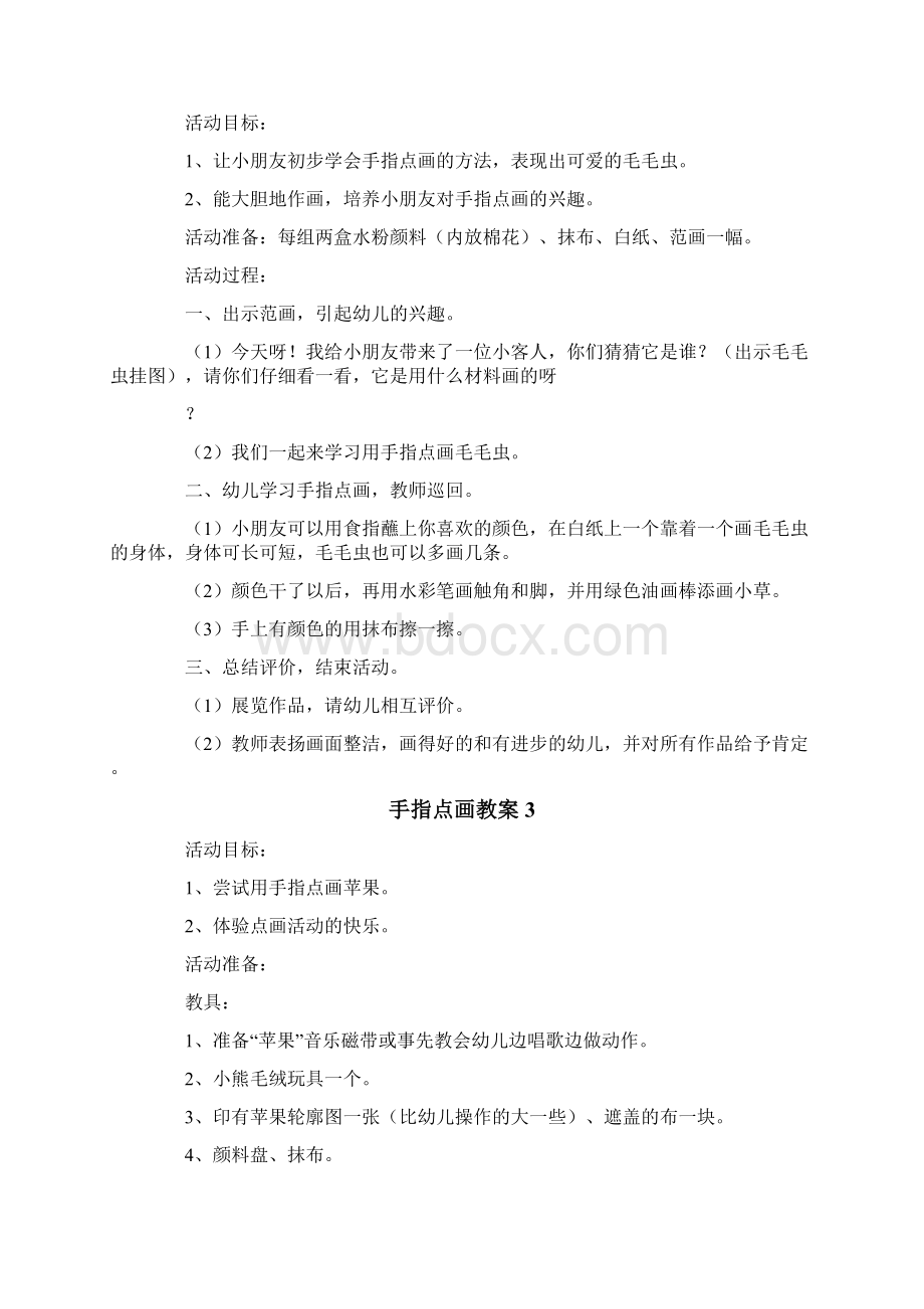 手指点画教案Word文档格式.docx_第2页