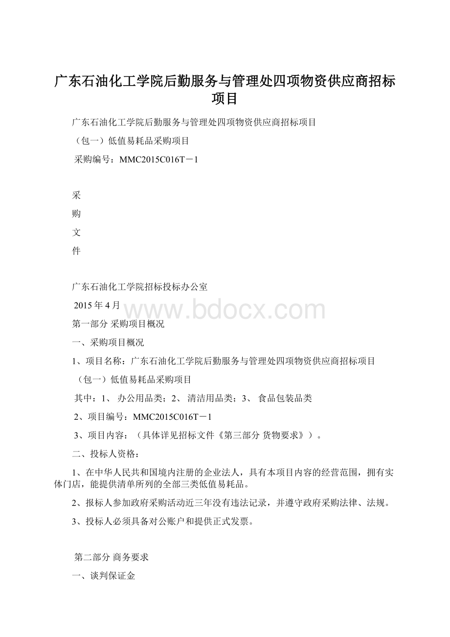 广东石油化工学院后勤服务与管理处四项物资供应商招标项目.docx_第1页