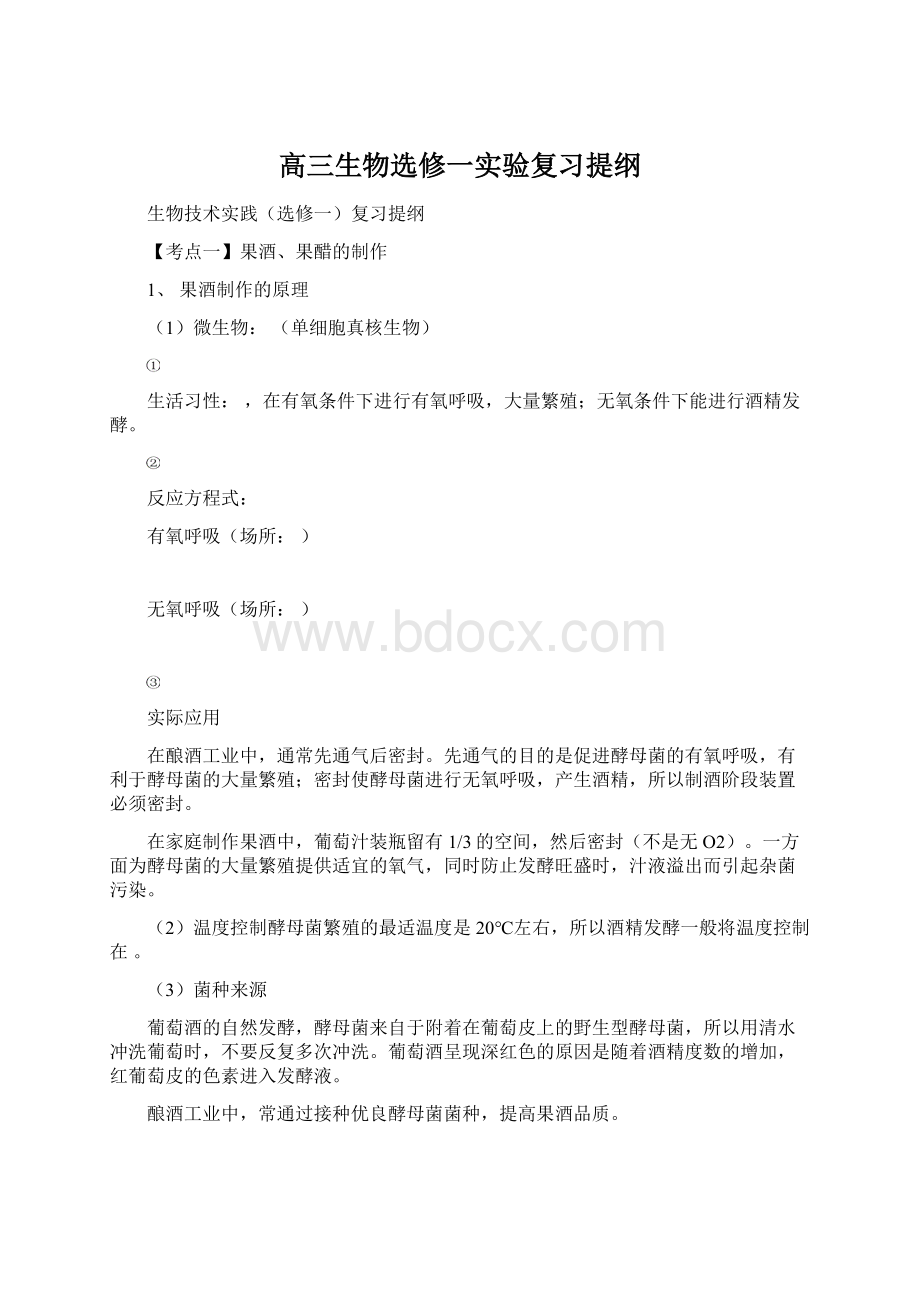 高三生物选修一实验复习提纲Word格式文档下载.docx