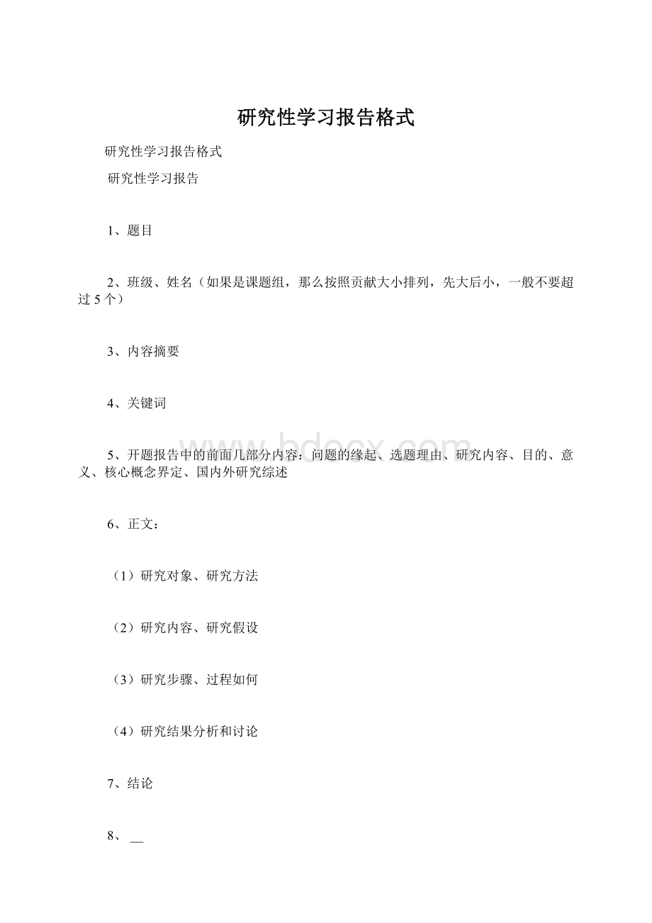 研究性学习报告格式文档格式.docx