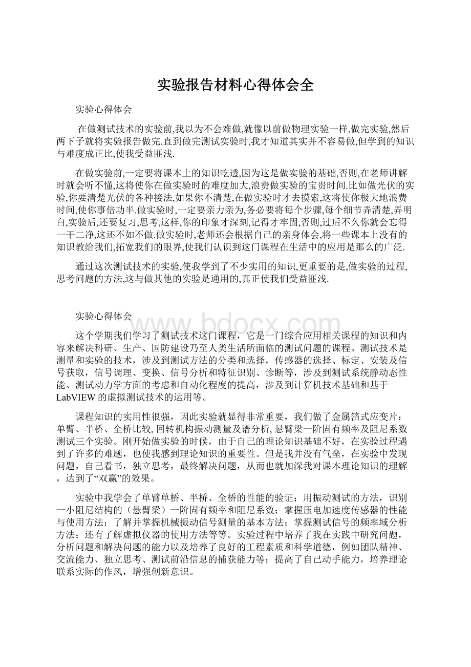 实验报告材料心得体会全Word文档格式.docx_第1页