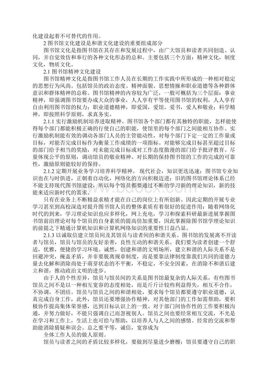 和谐文化与图书馆文化建设Word下载.docx_第2页