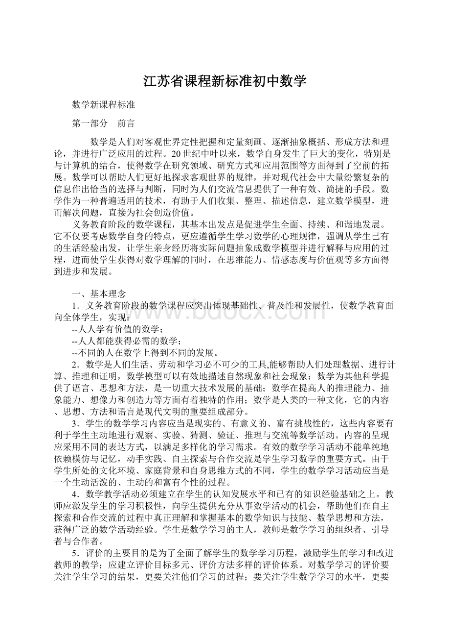 江苏省课程新标准初中数学.docx_第1页