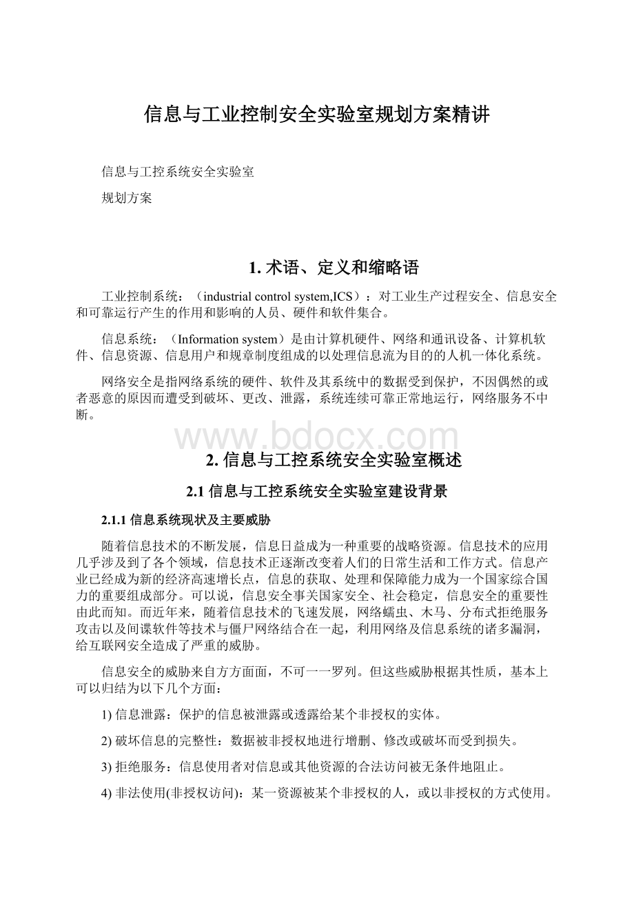 信息与工业控制安全实验室规划方案精讲Word格式.docx