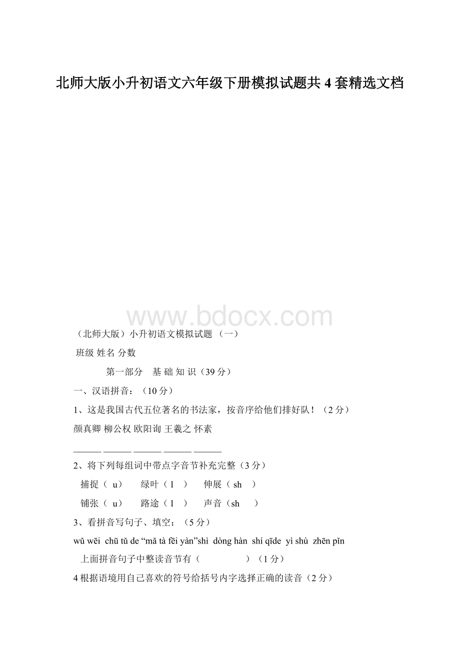 北师大版小升初语文六年级下册模拟试题共4套精选文档Word文件下载.docx_第1页