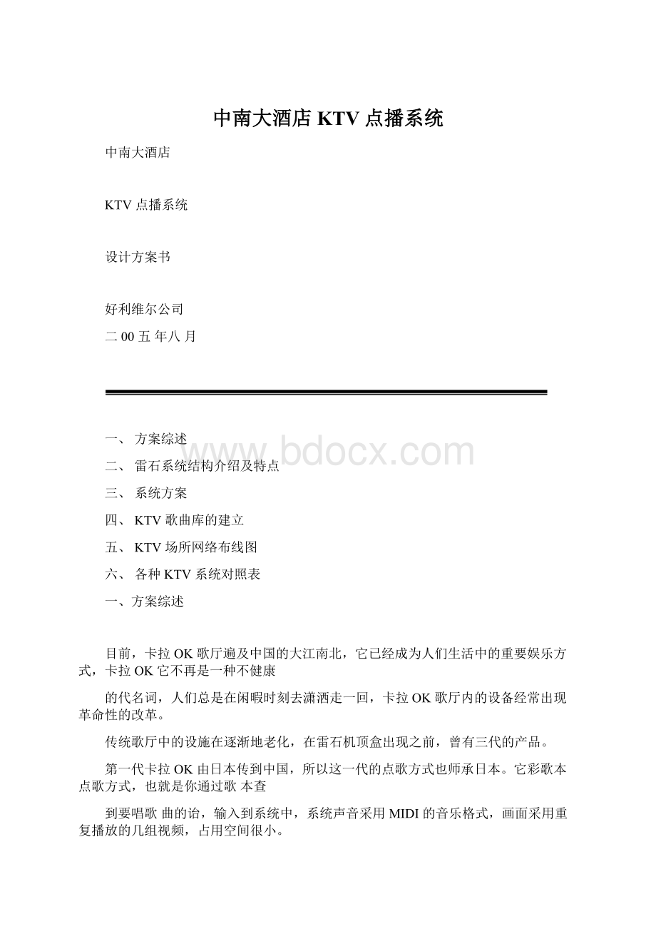 中南大酒店KTV点播系统文档格式.docx