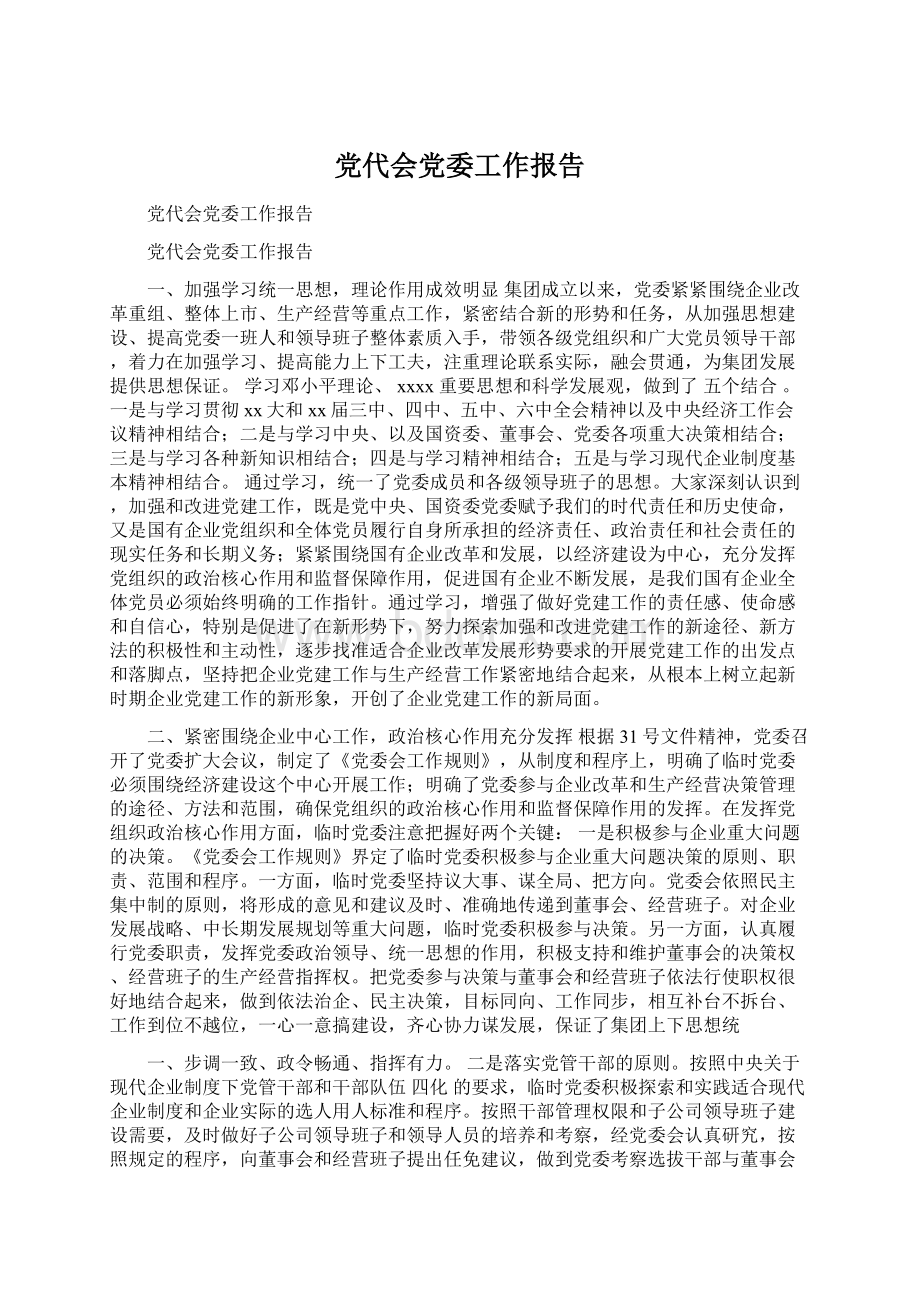 党代会党委工作报告Word格式文档下载.docx_第1页