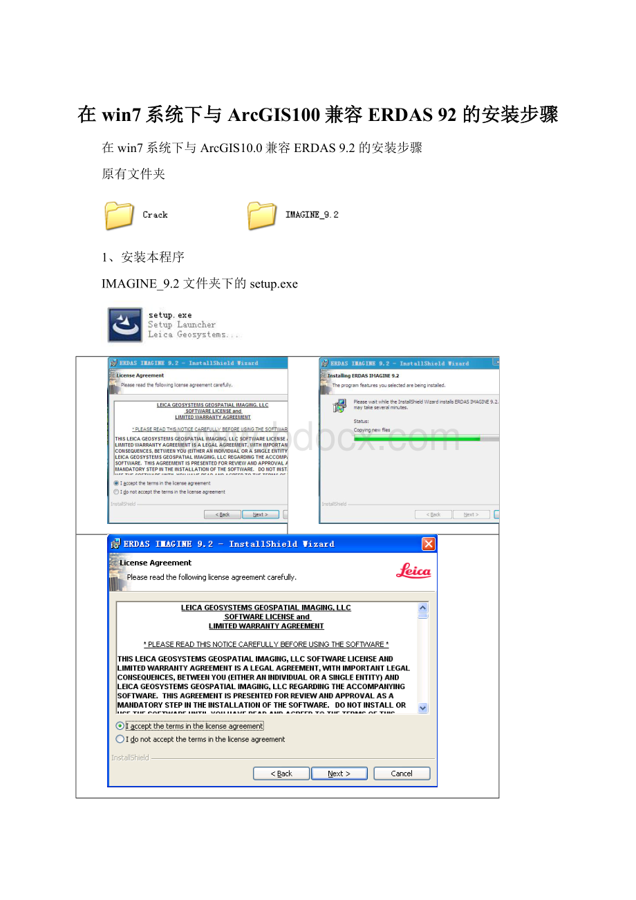 在win7系统下与ArcGIS100兼容ERDAS 92 的安装步骤.docx_第1页