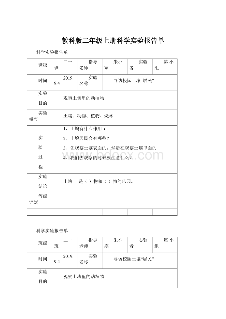 教科版二年级上册科学实验报告单.docx_第1页