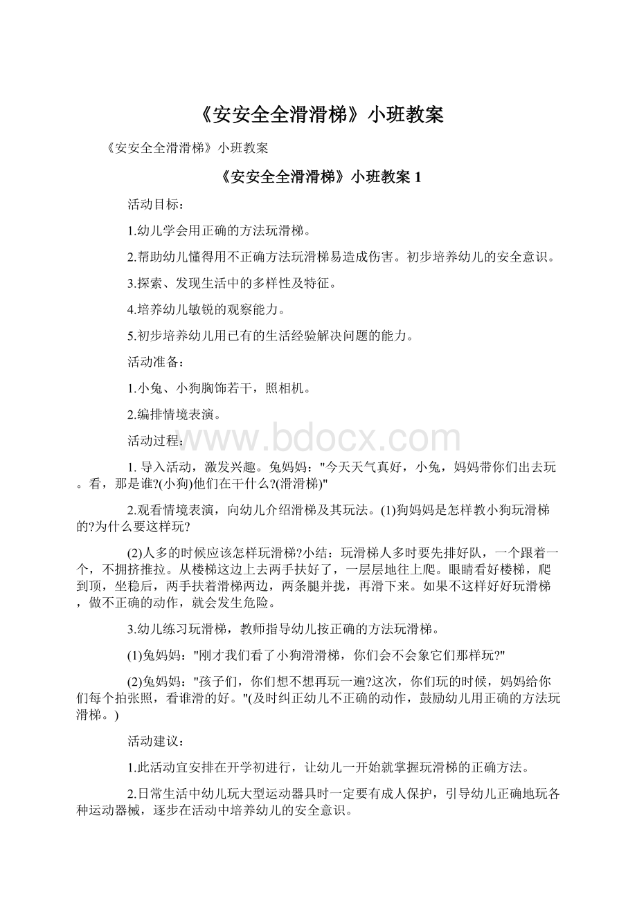 《安安全全滑滑梯》小班教案.docx