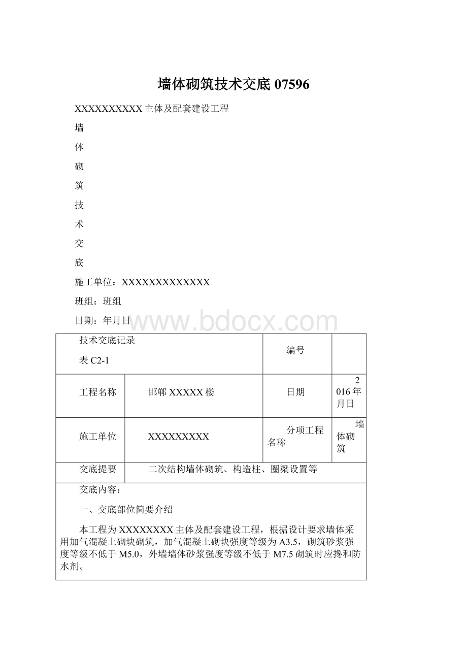 墙体砌筑技术交底07596文档格式.docx