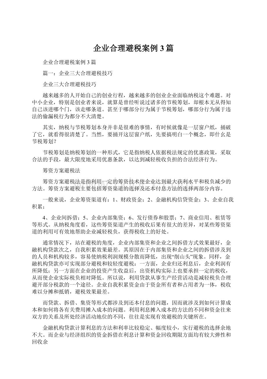 企业合理避税案例3篇Word文件下载.docx