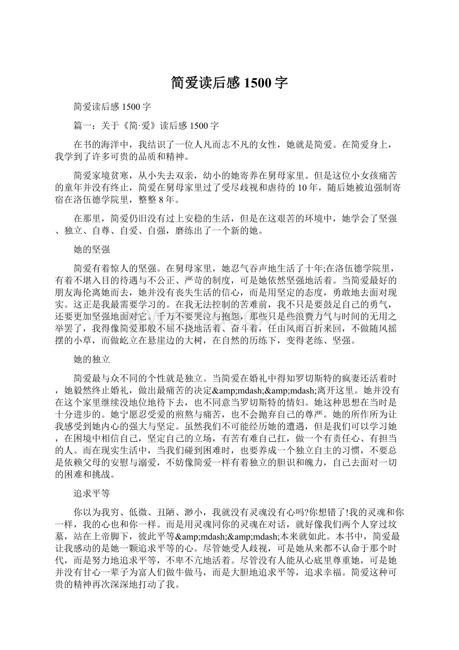 简爱读后感1500字Word格式文档下载.docx_第1页