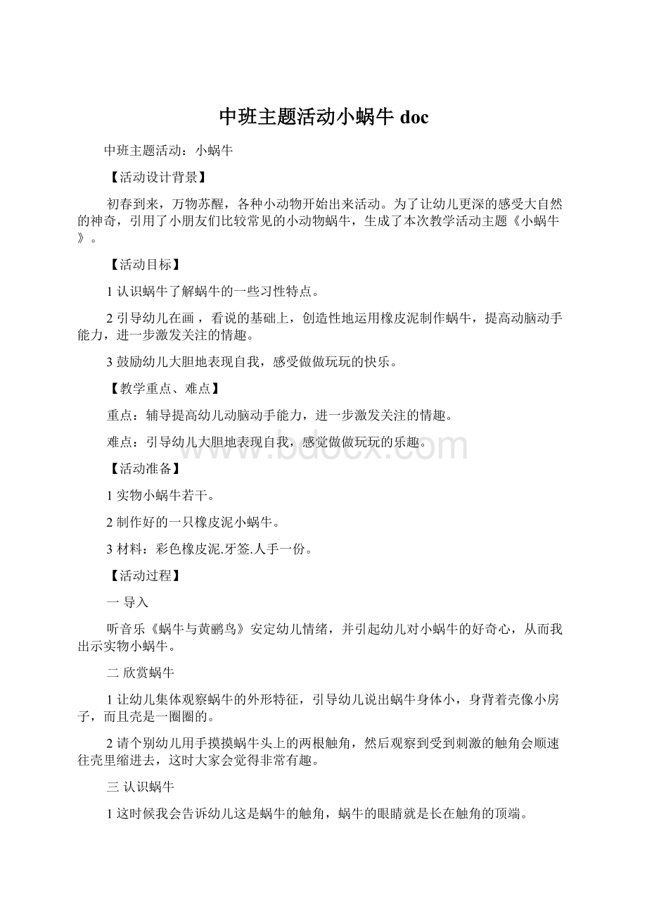 中班主题活动小蜗牛doc.docx