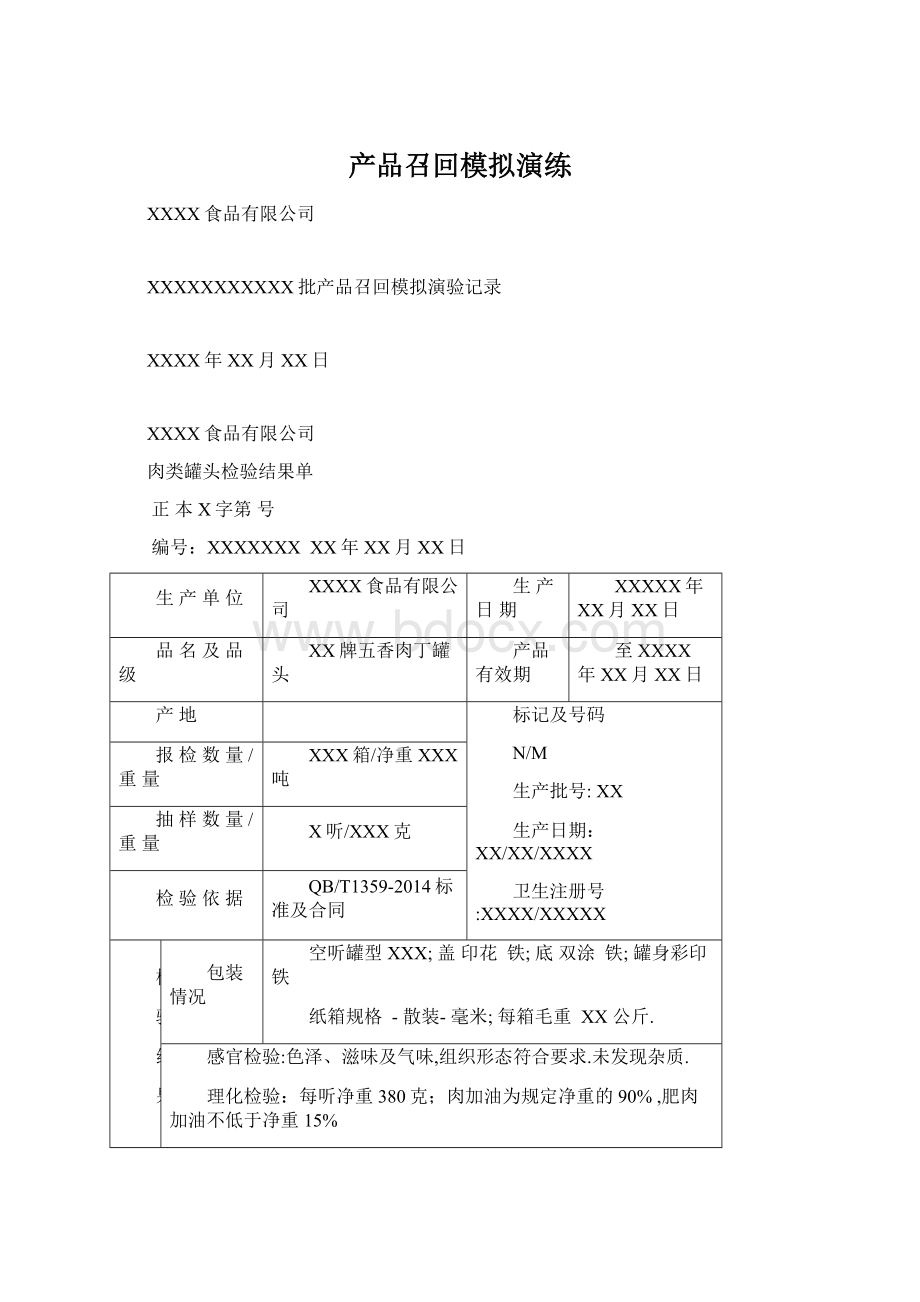 产品召回模拟演练.docx_第1页