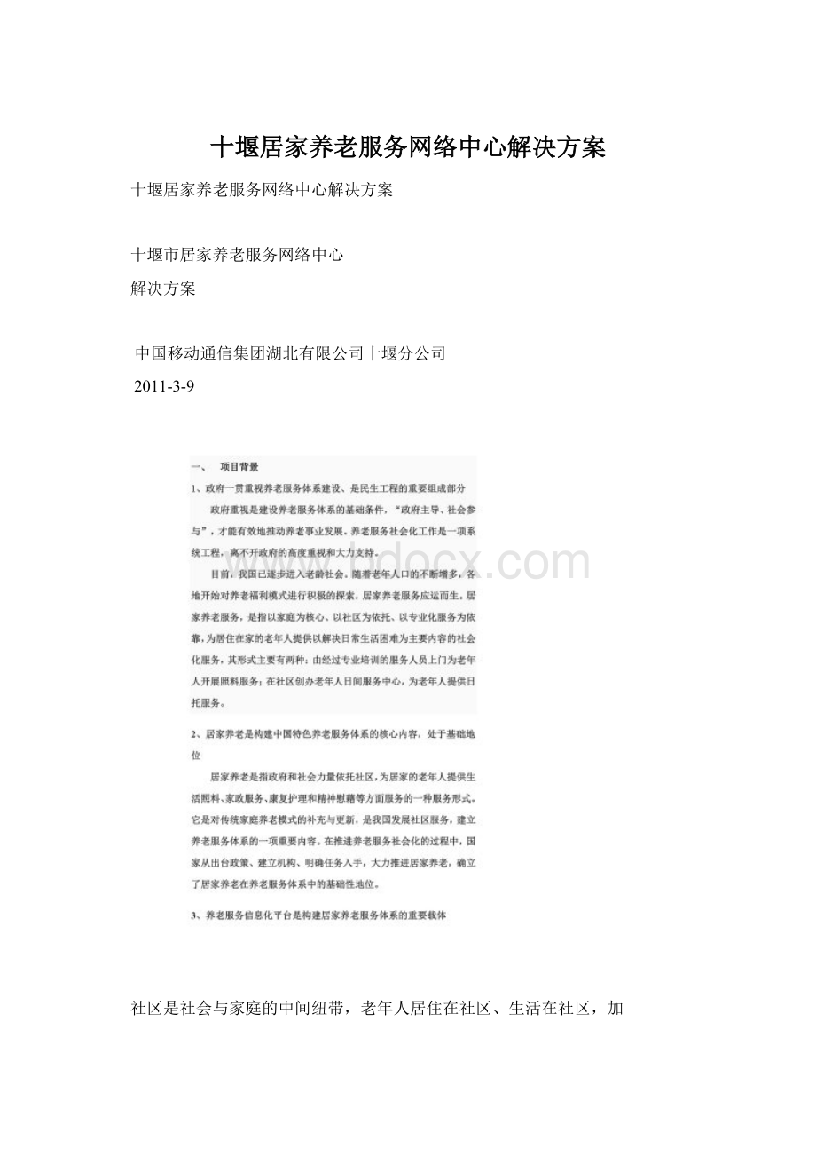 十堰居家养老服务网络中心解决方案.docx_第1页