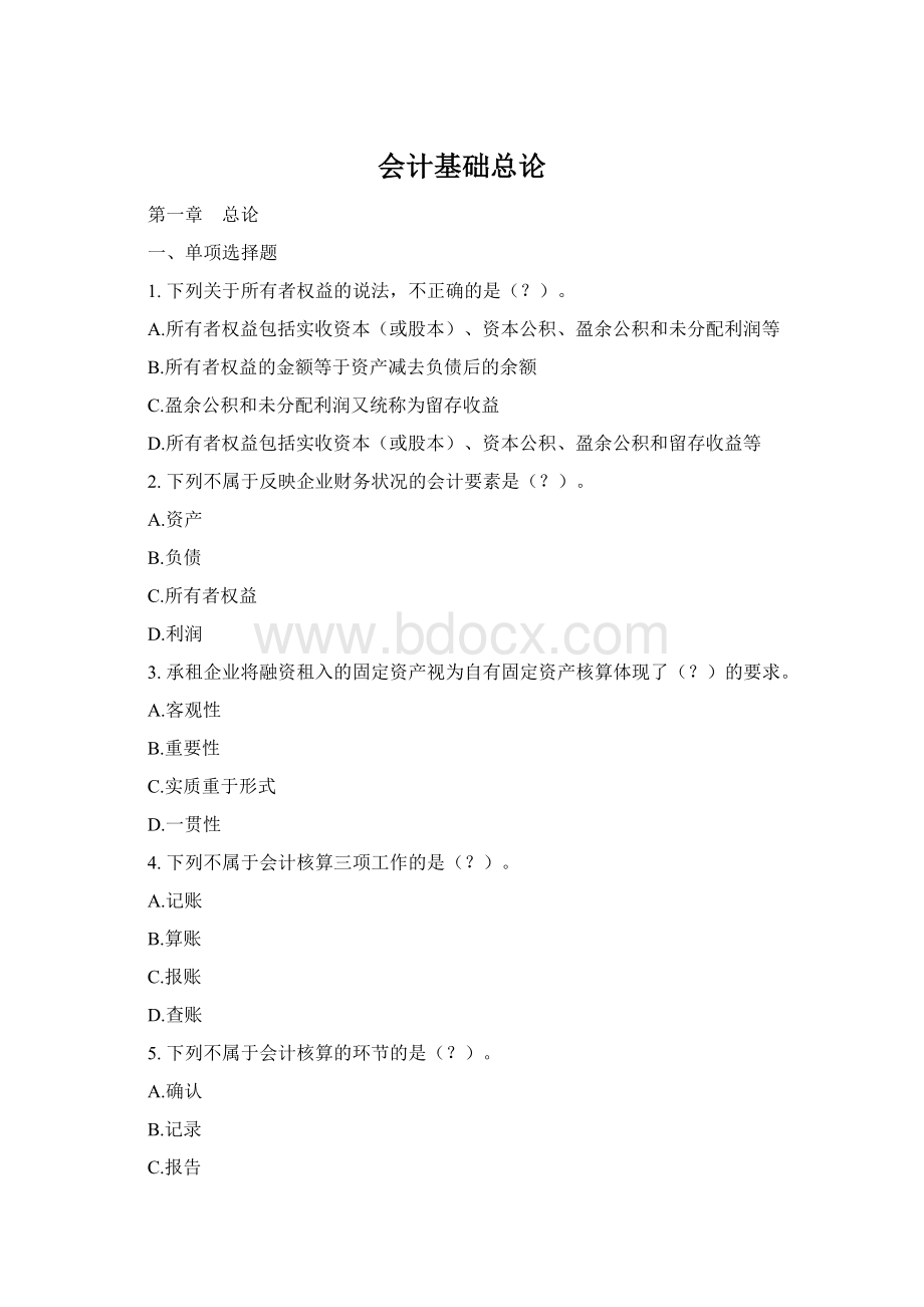 会计基础总论Word格式.docx