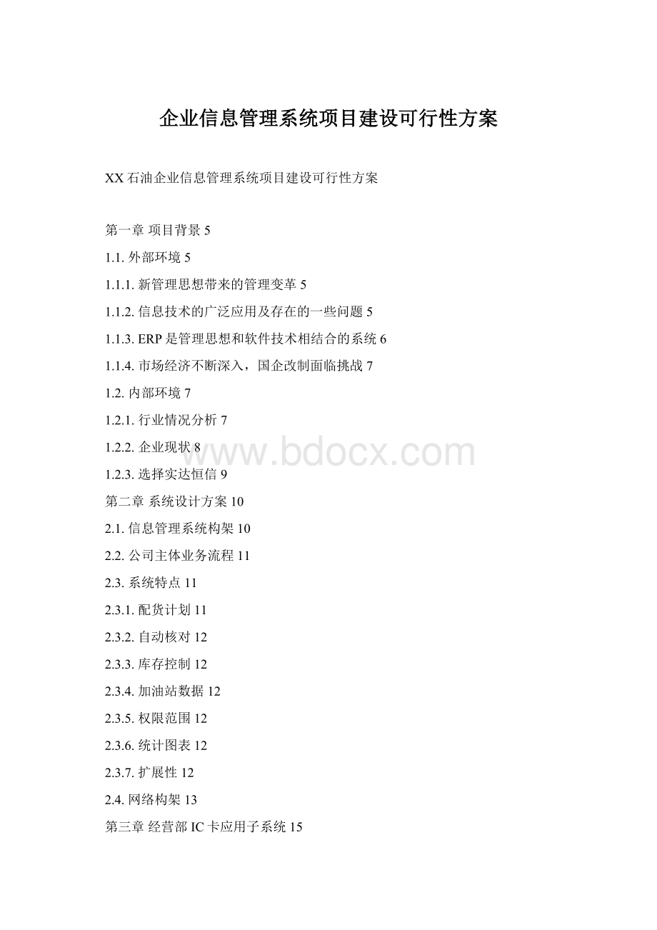 企业信息管理系统项目建设可行性方案Word文档下载推荐.docx