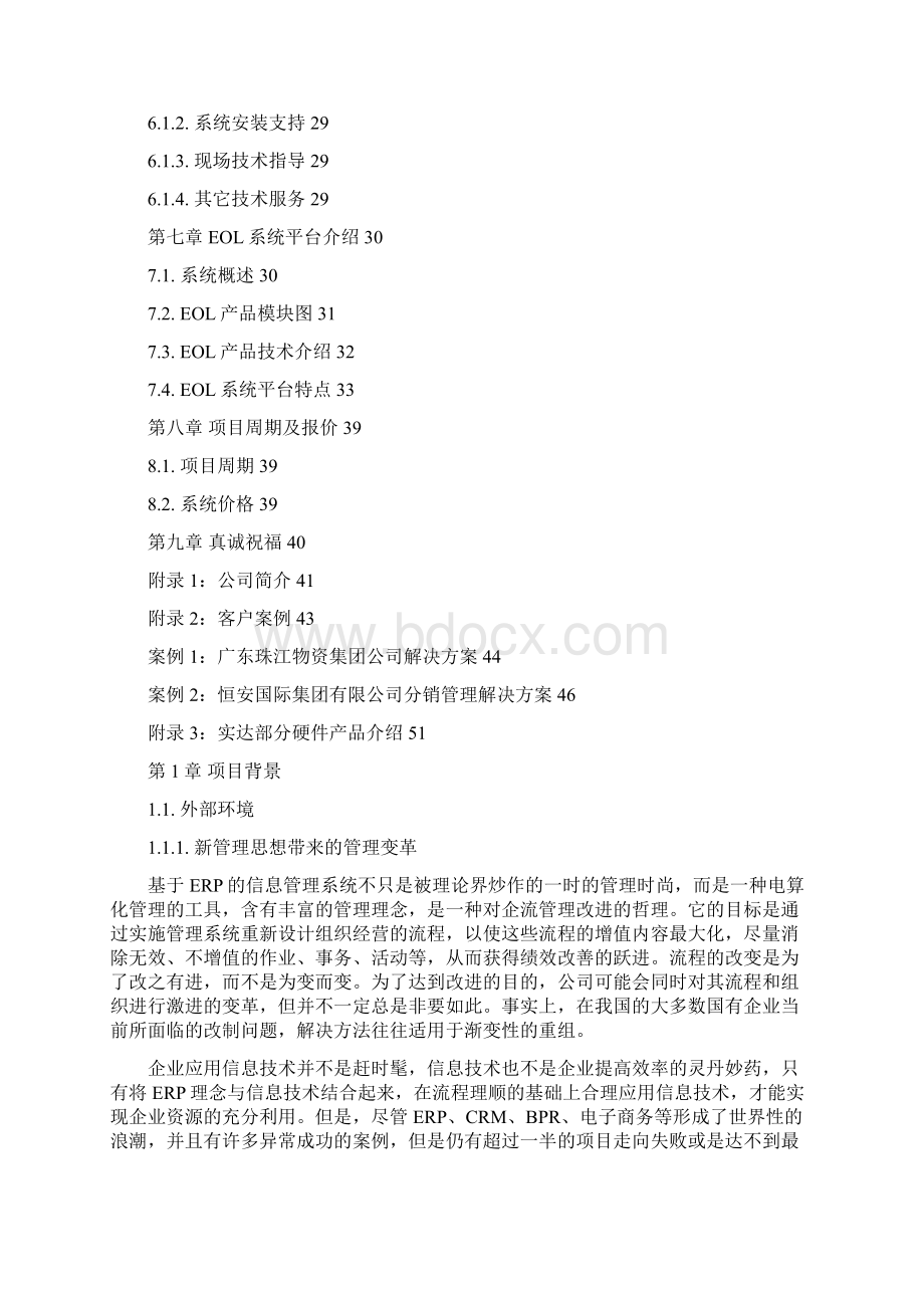 企业信息管理系统项目建设可行性方案Word文档下载推荐.docx_第3页