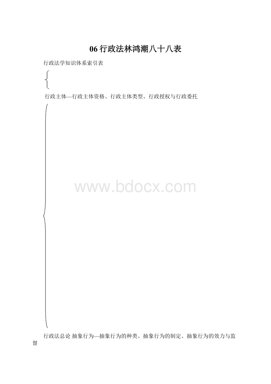 06行政法林鸿潮八十八表文档格式.docx