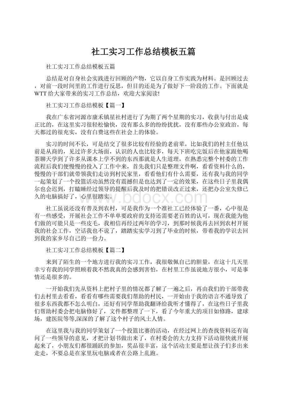 社工实习工作总结模板五篇.docx_第1页