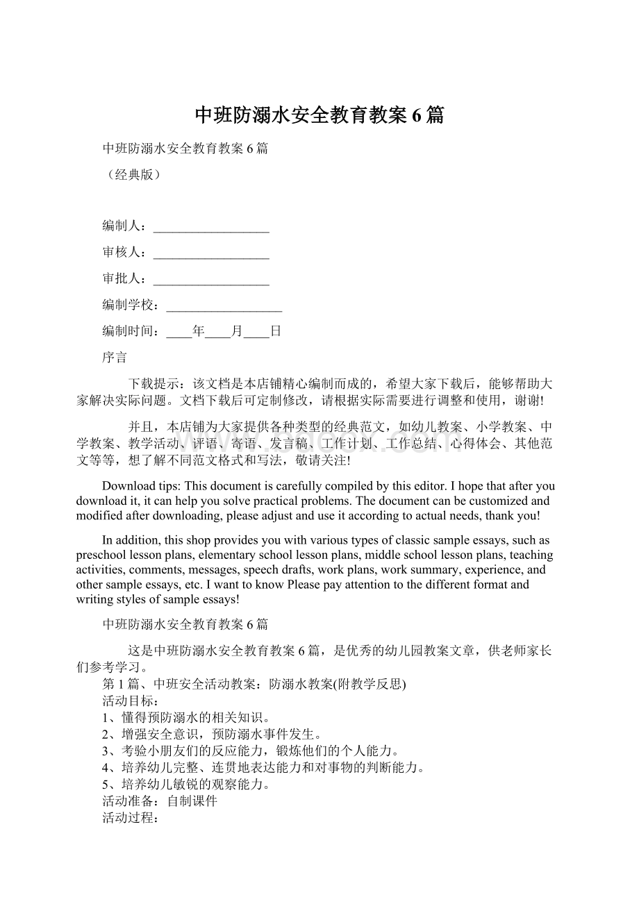 中班防溺水安全教育教案6篇.docx_第1页