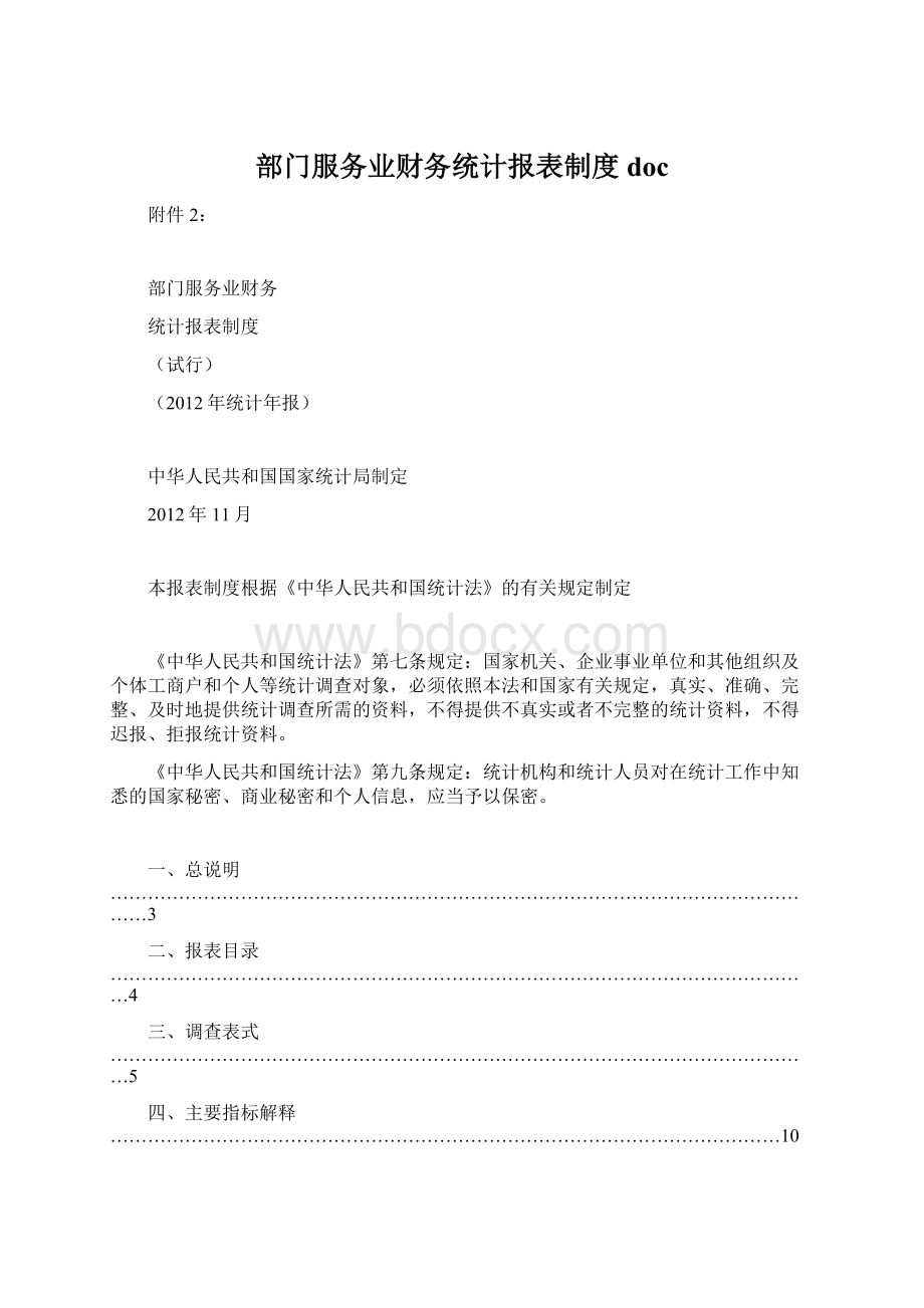 部门服务业财务统计报表制度docWord文档格式.docx