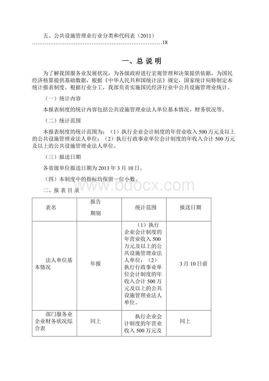 部门服务业财务统计报表制度doc.docx_第2页