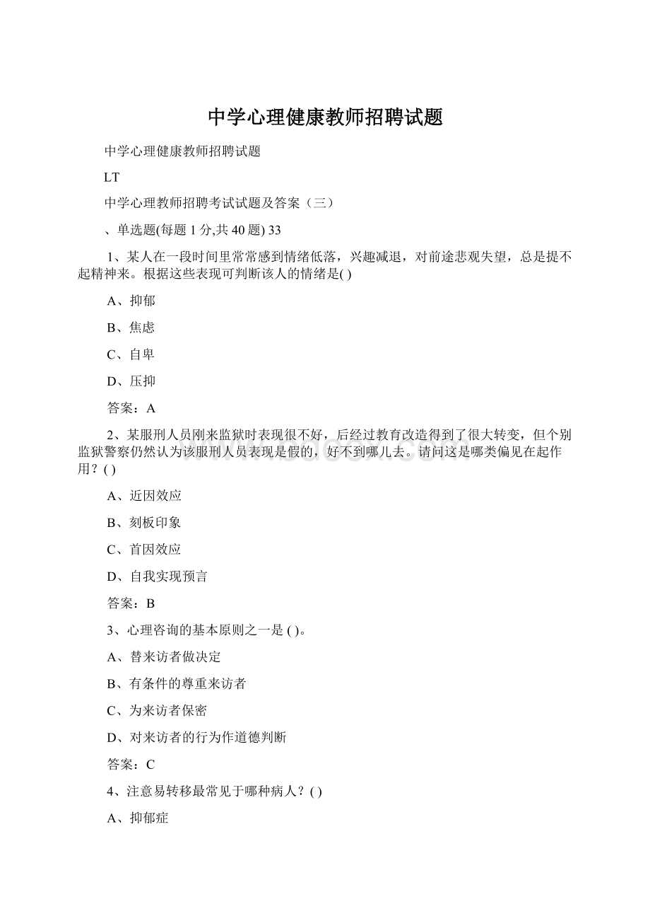 中学心理健康教师招聘试题.docx_第1页