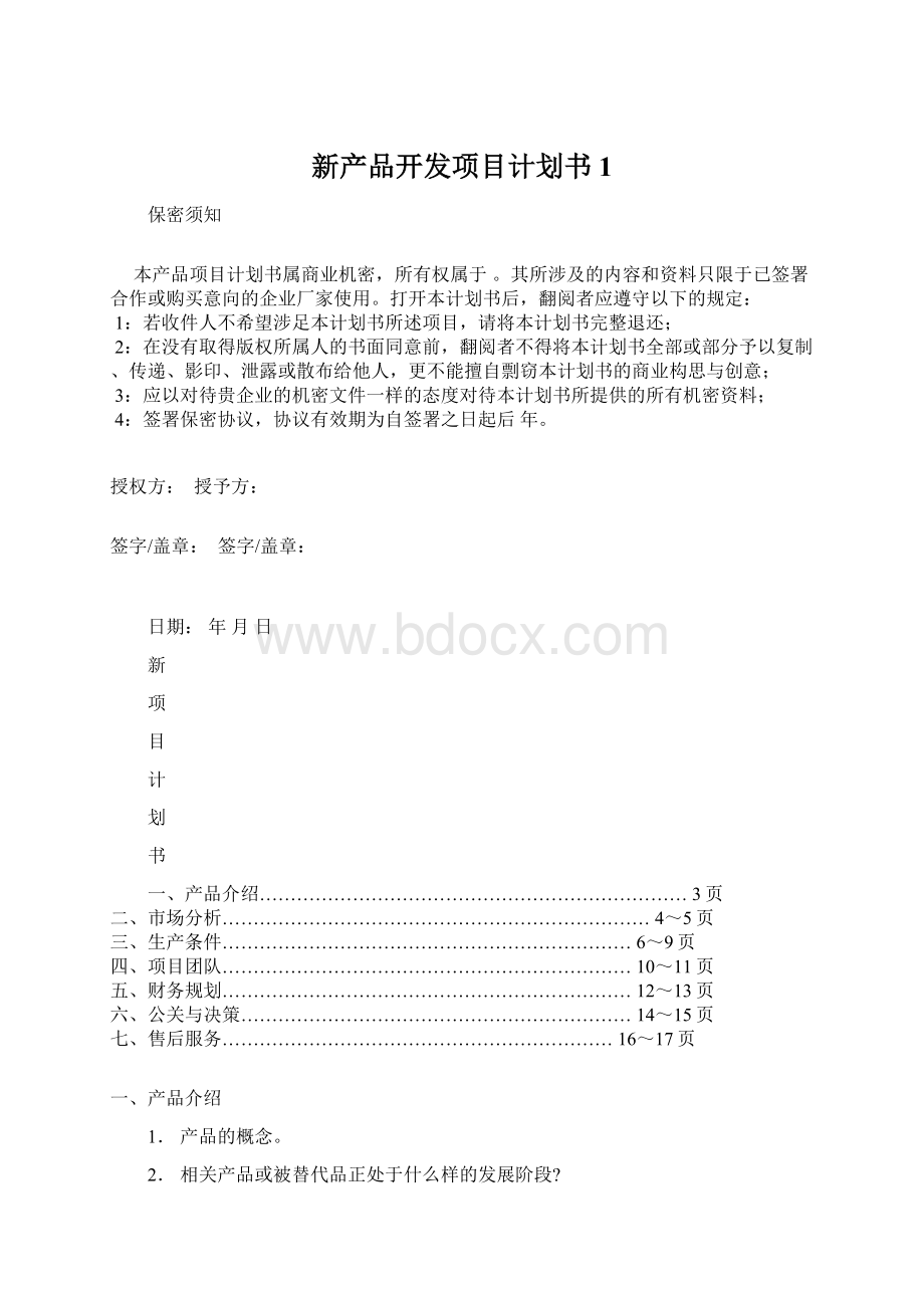 新产品开发项目计划书1.docx_第1页