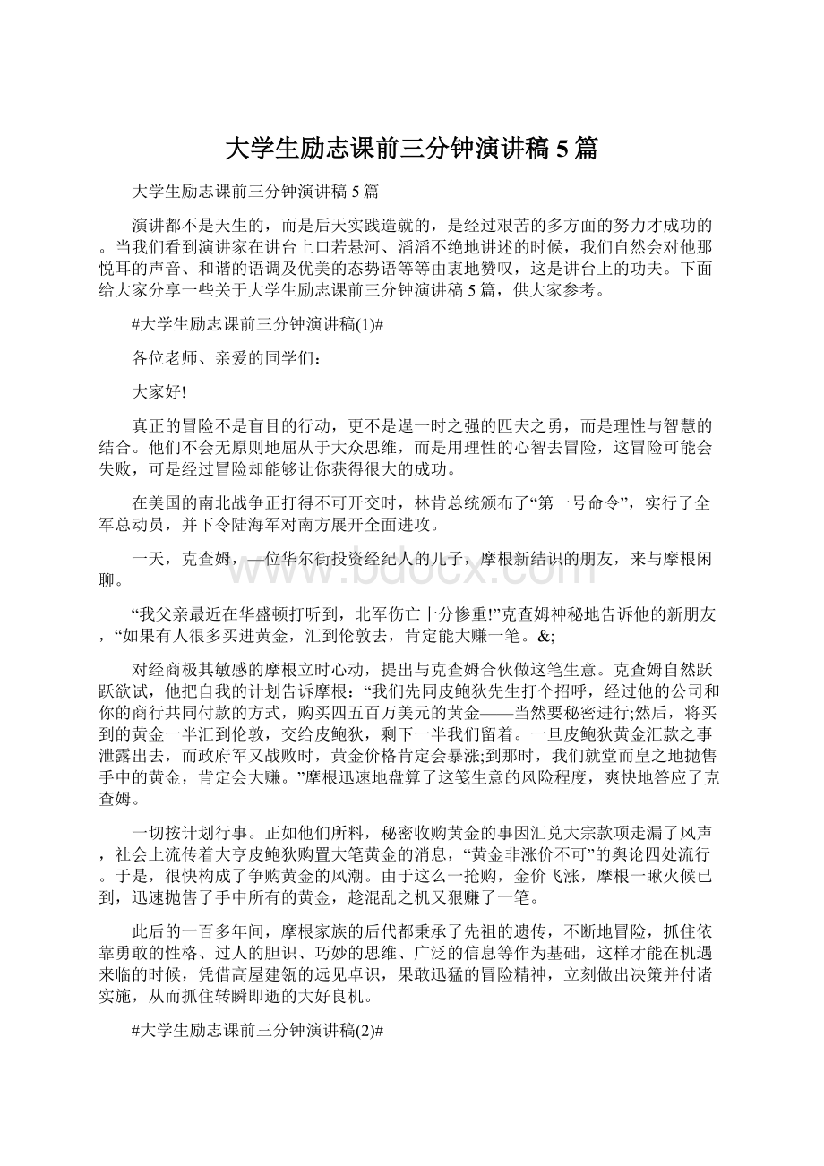 大学生励志课前三分钟演讲稿5篇文档格式.docx