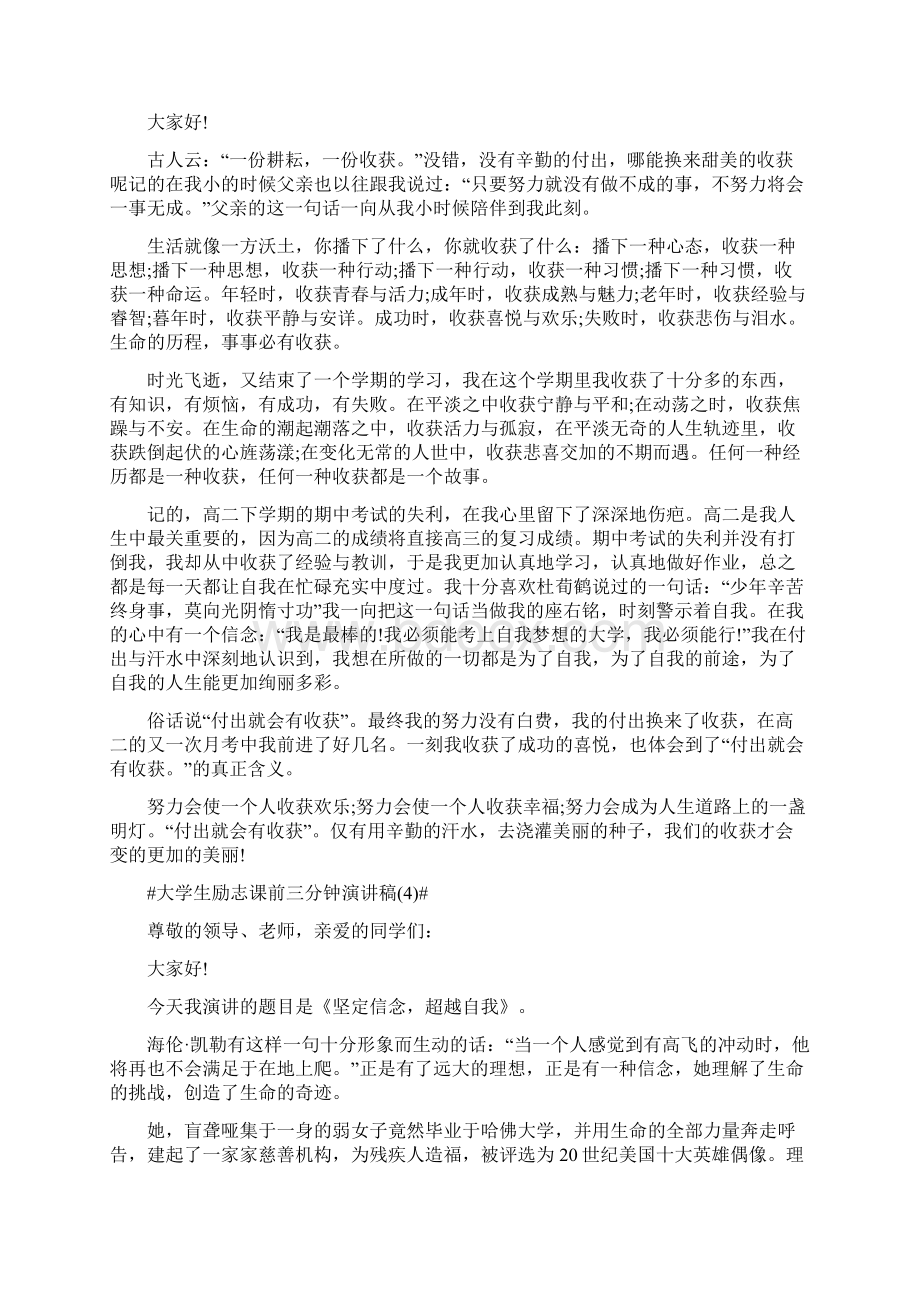 大学生励志课前三分钟演讲稿5篇文档格式.docx_第3页