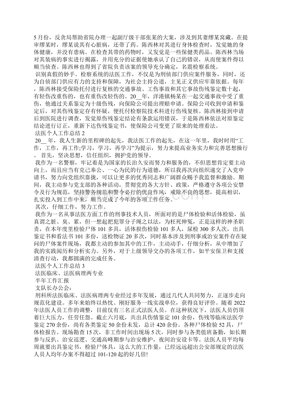 法医个人工作总结Word文档格式.docx_第2页