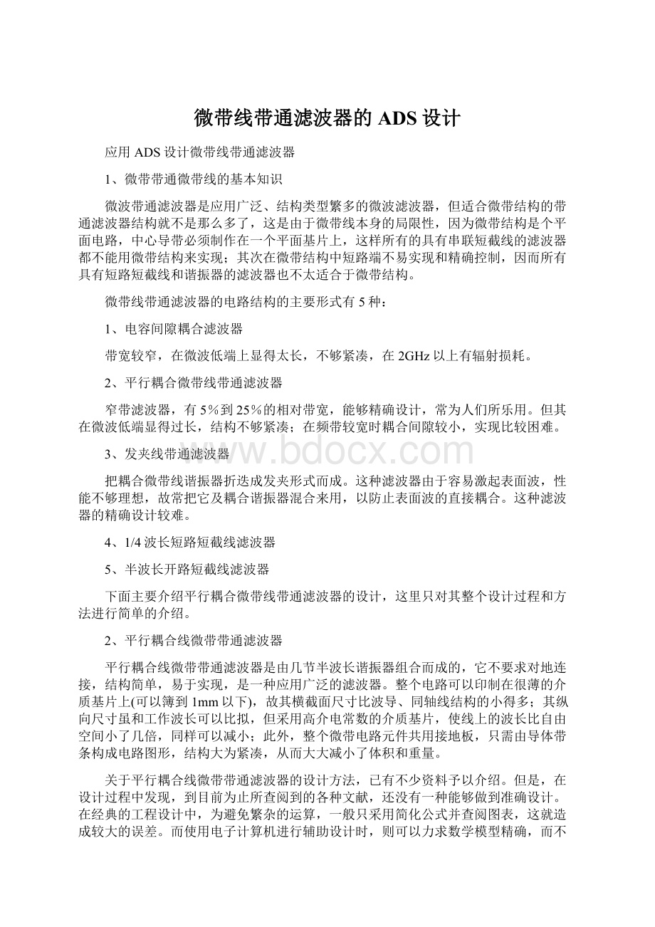 微带线带通滤波器的ADS设计Word格式.docx_第1页