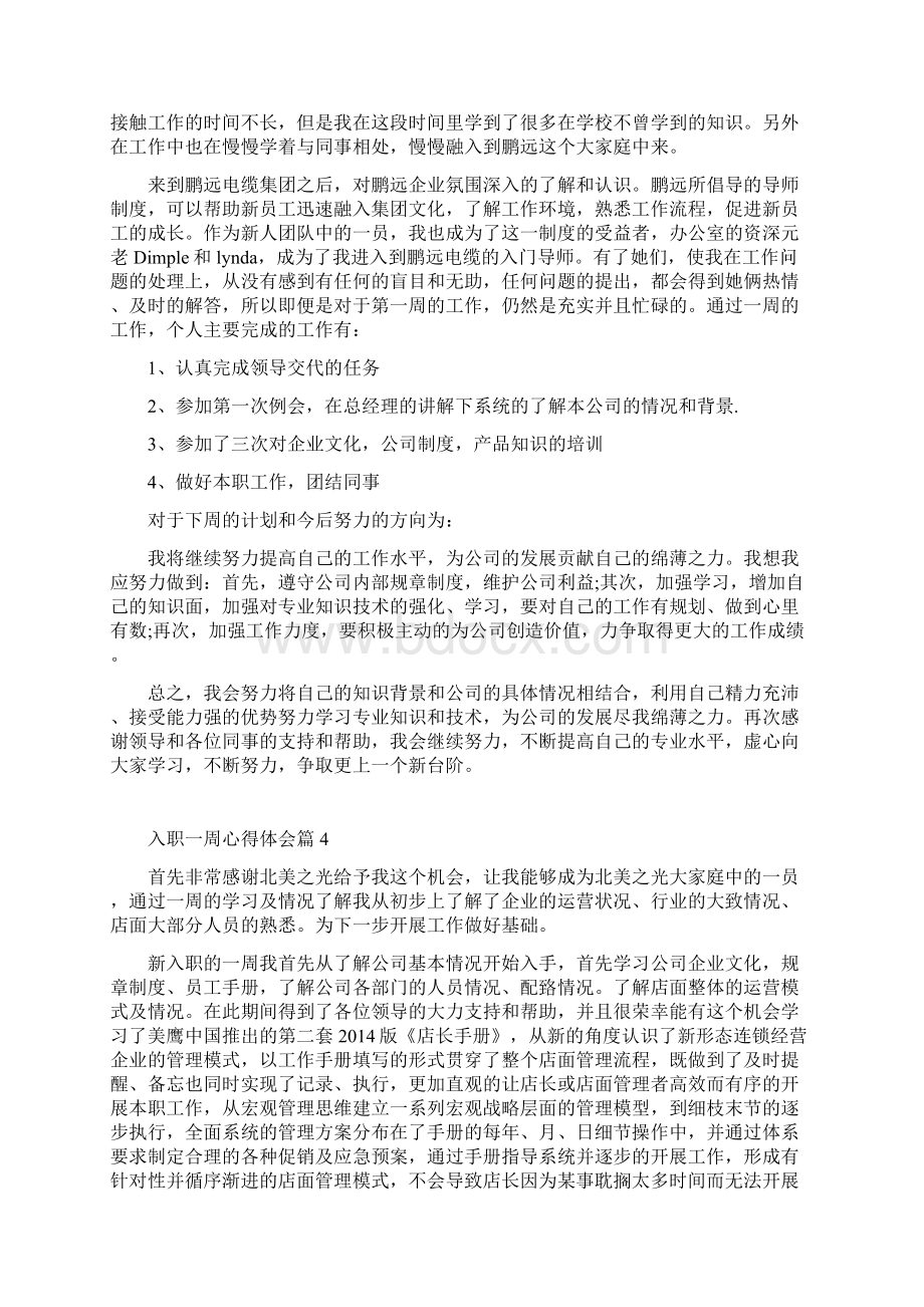 入职一周心得体会篇入职一周工作心得体会篇.docx_第3页