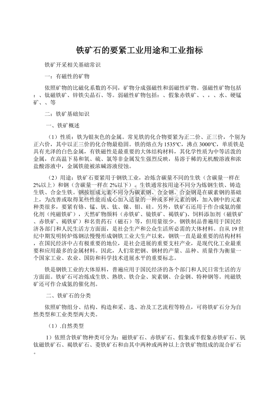 铁矿石的要紧工业用途和工业指标Word文档格式.docx_第1页