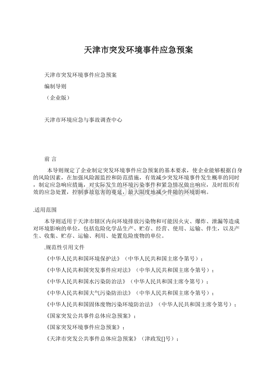 天津市突发环境事件应急预案Word文件下载.docx_第1页