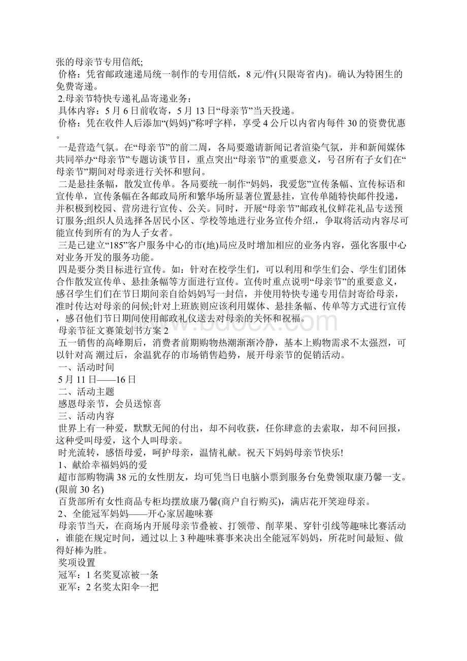 母亲节征文赛策划书方案Word下载.docx_第2页