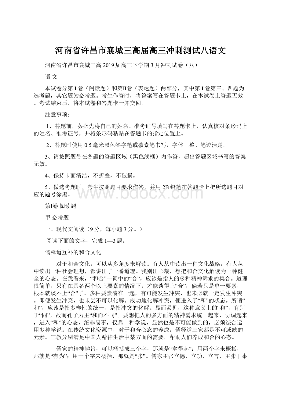 河南省许昌市襄城三高届高三冲刺测试八语文Word格式.docx_第1页