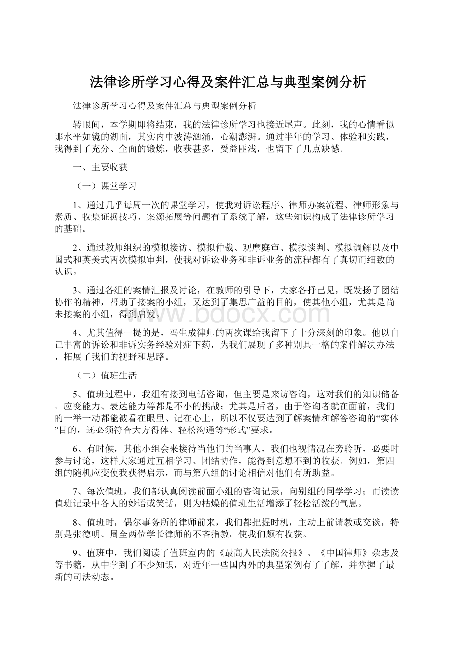 法律诊所学习心得及案件汇总与典型案例分析.docx