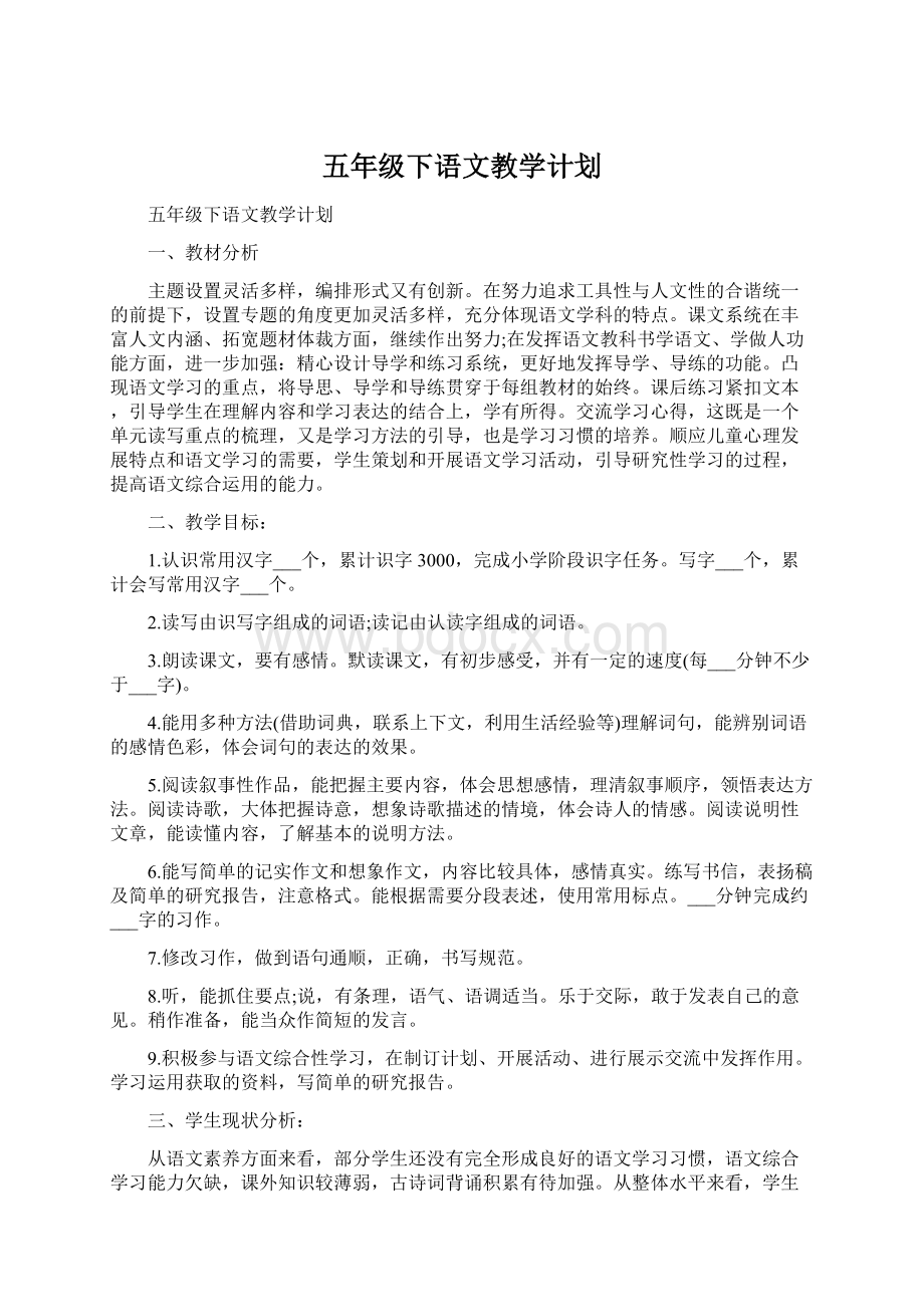 五年级下语文教学计划Word文档下载推荐.docx_第1页