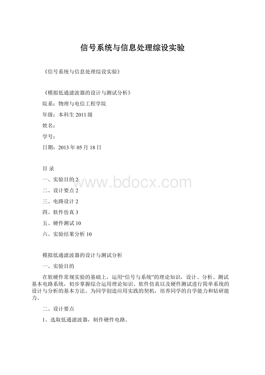 信号系统与信息处理综设实验Word文档格式.docx_第1页