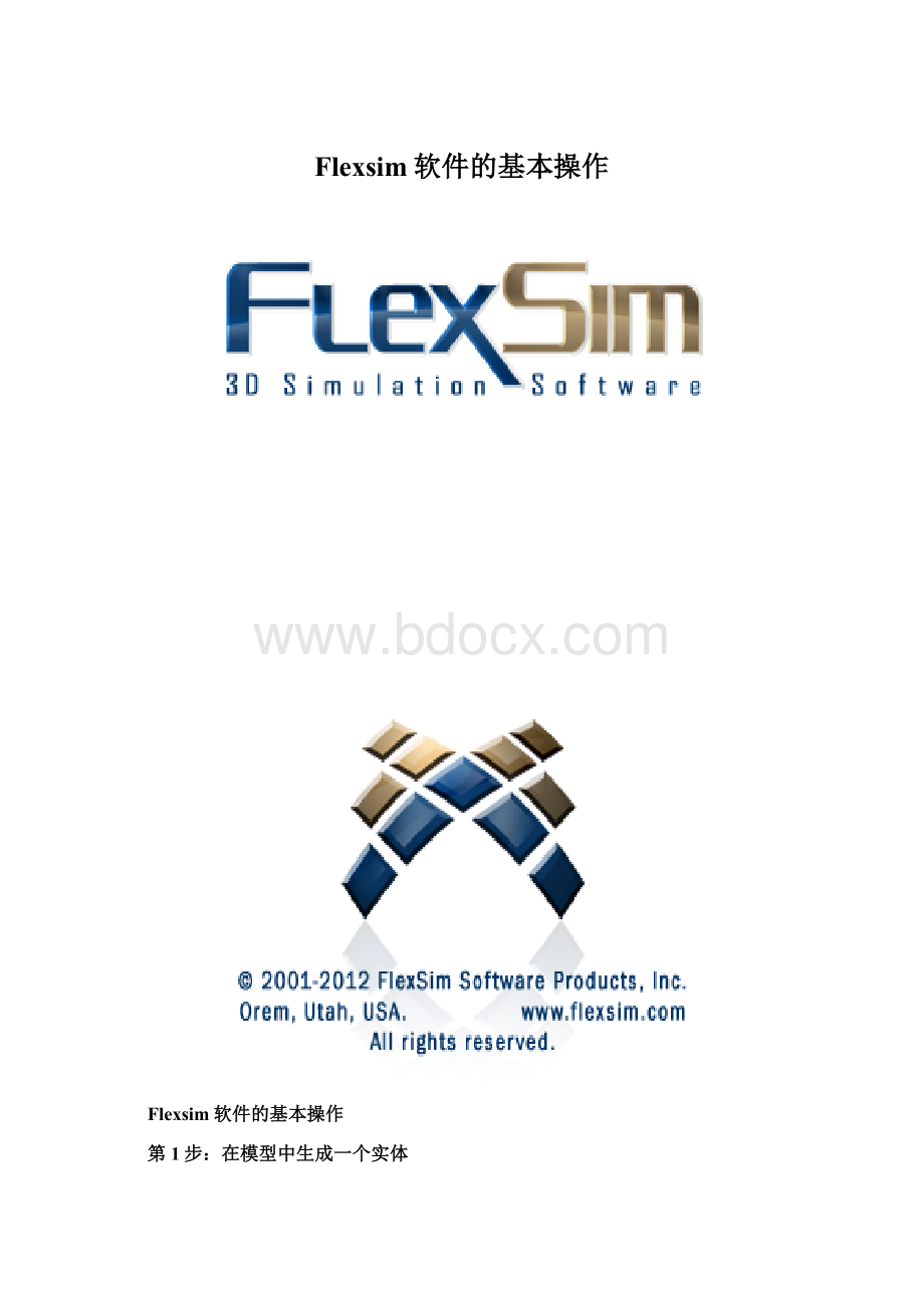 Flexsim软件的基本操作Word文档下载推荐.docx