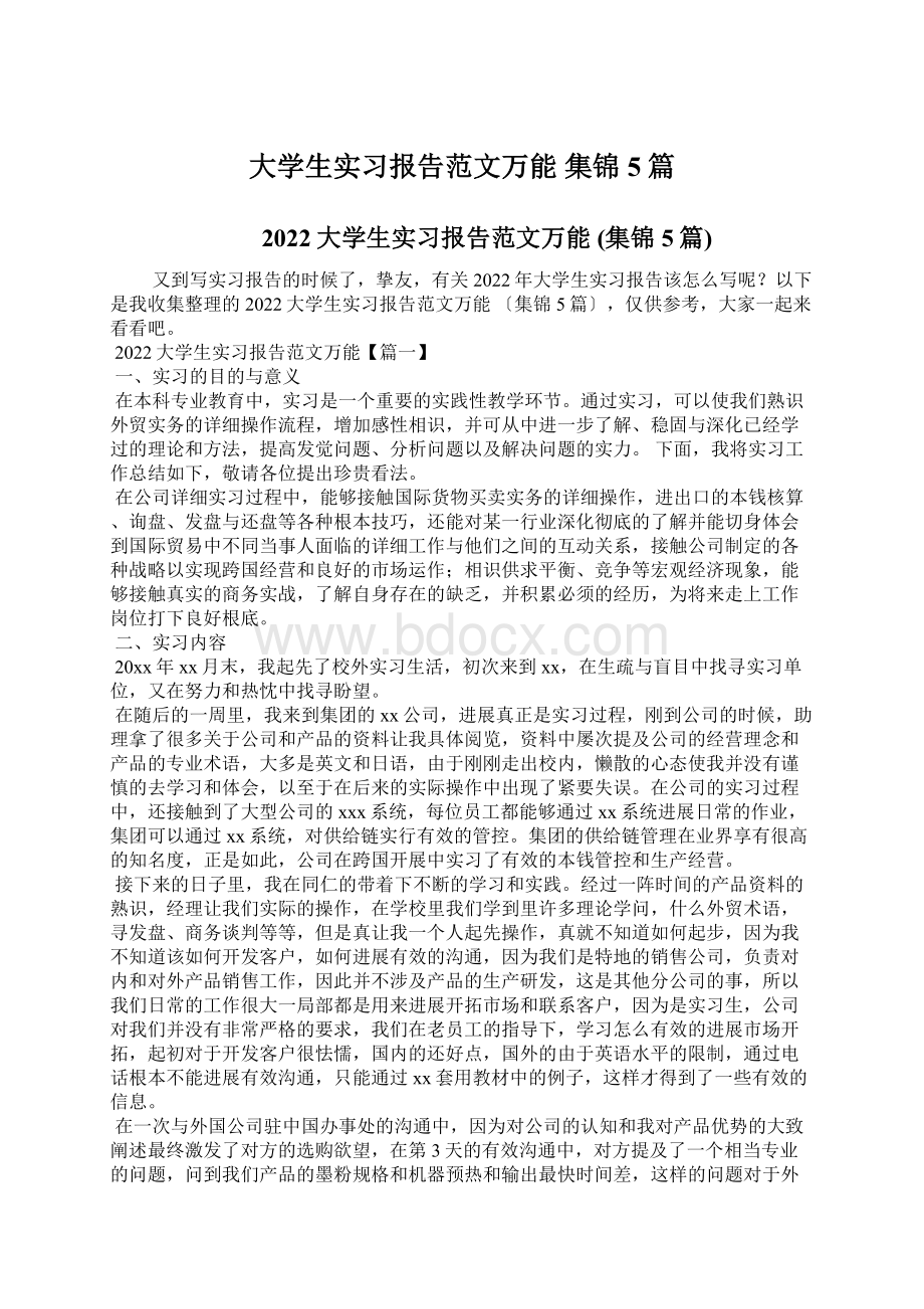 大学生实习报告范文万能 集锦5篇.docx_第1页