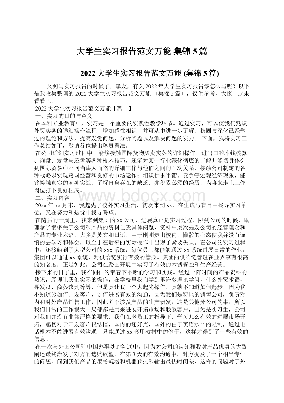 大学生实习报告范文万能 集锦5篇.docx